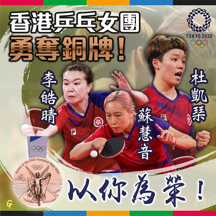 【東奧速報】港隊乒乓女團擊敗德國贏得銅牌