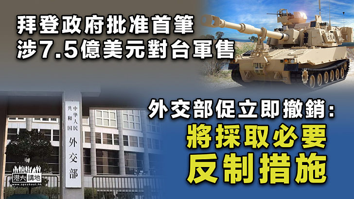 【嚴正警告】拜登政府批准首筆涉7.5億美元對台軍售 外交部促立即撤銷：將採取必要反制措施