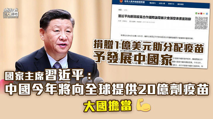 【展現大國擔當】習近平：中國今年將向全球提供20億劑疫苗、向捐1億美元助分配疫苗予發展中國家