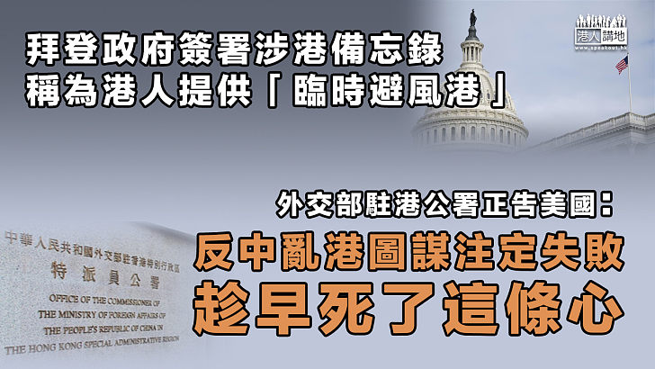 【黔驢技窮】拜登政府簽署涉港備忘錄稱為港人提供「臨時避風港」 外交部駐港公署正吿美國：趁早死了這條心