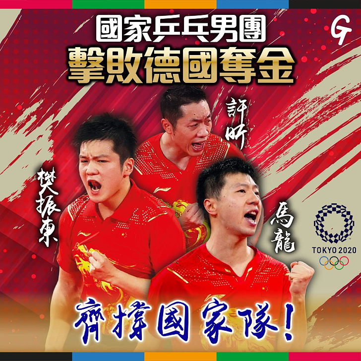 【東奧速報】中國男乒團體3比0勝得過、為中國拿下第35面金牌！