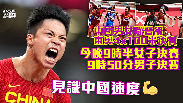 【東奧預告】中國男隊小組首名晉級　與女隊今晚爭4x100米決賽獎牌