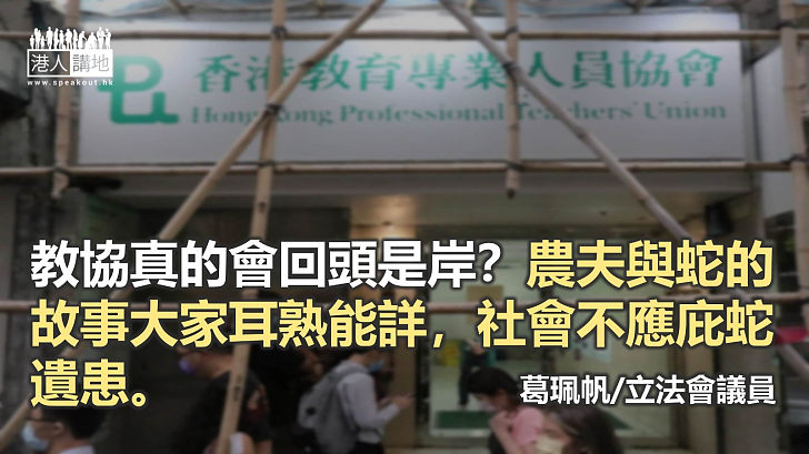 教協惡行難勾銷 社會不應庇蛇遺患