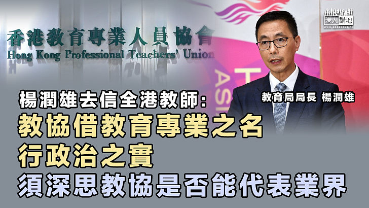 【義正辭嚴】楊潤雄去信全港教師：教協借教育專業之名、行政治之實、須深思教協是否能代表業界