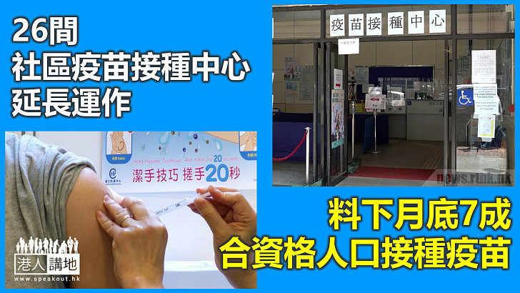 【齊心抗疫】26間社區疫苗接種中心延長運作　料下月底7成合資格人口接種疫苗