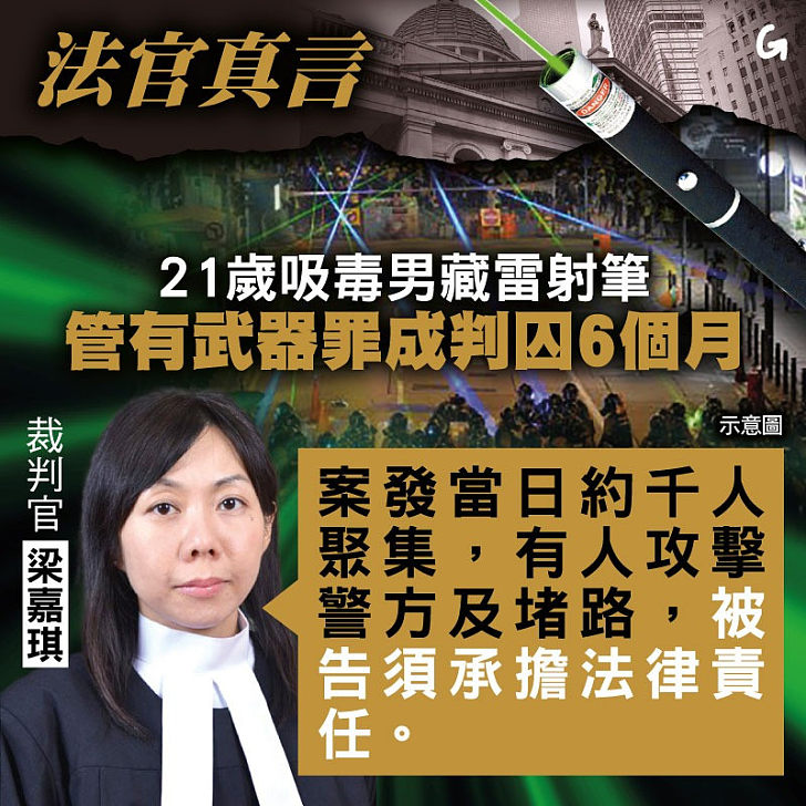 【今日網圖】法官真言：21歲吸毒男藏雷射筆 管有武器罪成判囚6個月