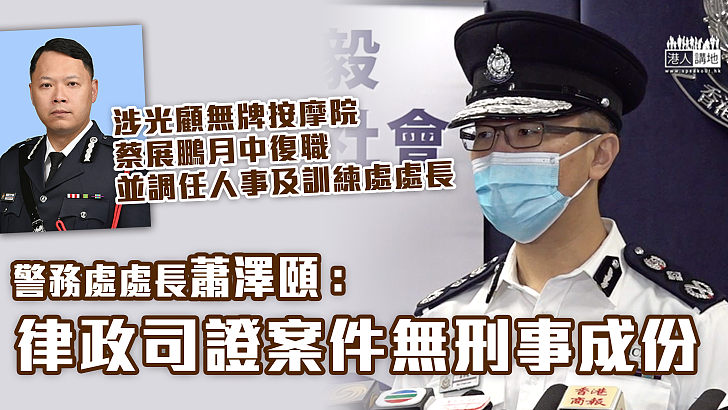 【交代調查進度】警務處處長蕭澤頤：律政司證蔡展鵬案無刑事成份　月中復職並調任人事及訓練處處長