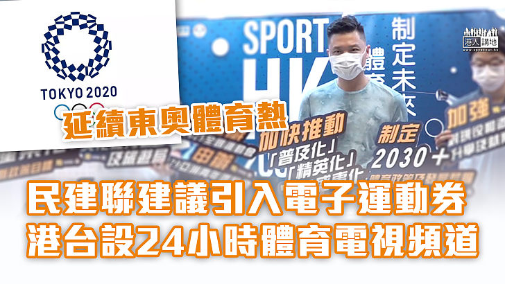 【發展體育】延續東奧體育熱  民建聯建議設電子運動券、港台設24小時體育電視頻道