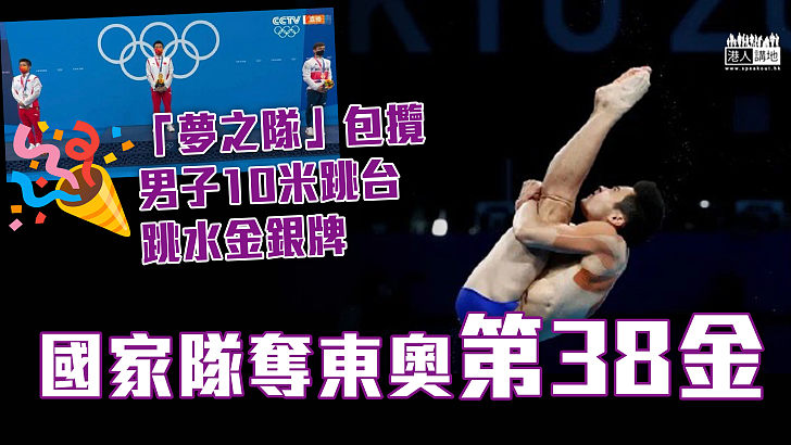 【喜訊不斷】「夢之隊」包攬男子10米跳台跳水金銀牌  國家隊奪東奧第38金