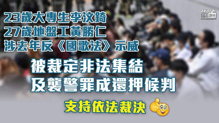 【罪證確鑿】大專生、地盤工否認去年非法集結反《國歌法》及襲警  官引案發片段連環反駁裁定罪成