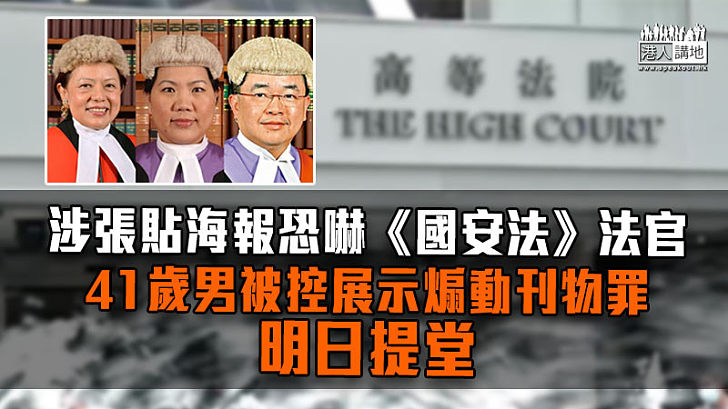 【港區國安法】涉張貼海報恐嚇《國安法》法官　41歲男被控展示煽動刊物罪