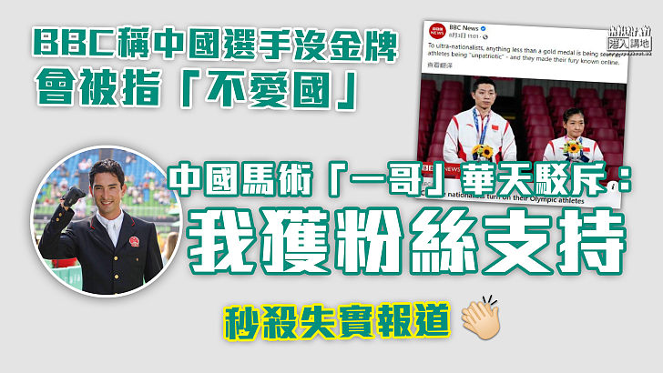 【理正氣壯】BBC稱中國選手沒金牌會被指「不愛國」  中國馬術「一哥」華天秒殺失實報道：我獲粉絲支持