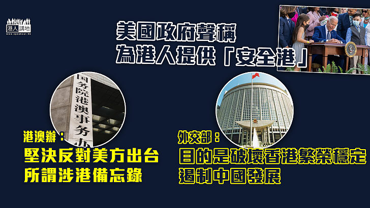 【強烈譴責】美國政府聲稱為港人提供「安全港」 港澳辦：堅決反對美方出台所謂涉港備忘錄 外交部：目的是破壞香港繁榮穩定、遏制中國發展