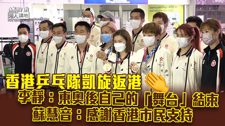 【載譽歸來】香港乒乓隊凱旋返港 蘇慧音：感謝香港市民支持 李靜：東奧後自己的「舞台」結束