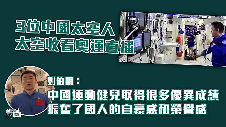 【天地連線】3位太空人太空收看奧運直播 劉伯明：中國運動健兒取得很多優異成績、振奮了國人的自豪感和榮譽感