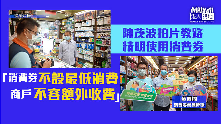 【消費券貼士】陳茂波拍片教路：消費券冇最低消費 商戶不可額外收費