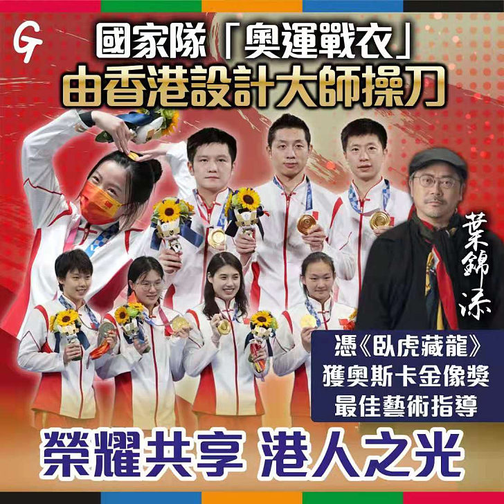 【今日網圖】國家隊「奧運戰衣」由香港設計大師操刀