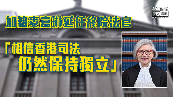 【司法獨立】延任終院法官遭抨擊  加籍麥嘉琳反駁：香港司法仍然保持獨立