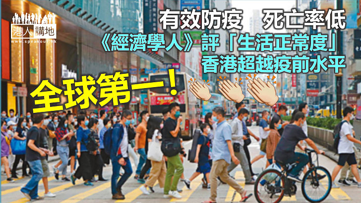 【新冠疫情】《經濟學人》評港人「生活正常度」 超越疫前水平 居全球第一