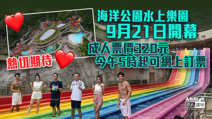 【千呼萬喚】海洋公園水上樂園9月21日開幕 成人票價320元 今午5時起可網上訂票