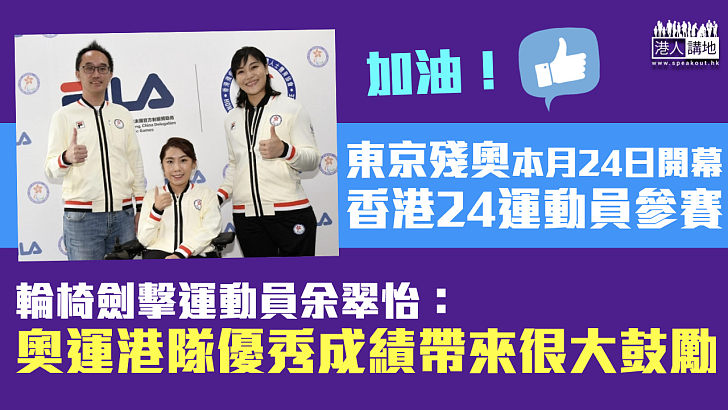 【東京殘奧】東京殘奧本月24日開幕 香港24運動員出戰8個項目