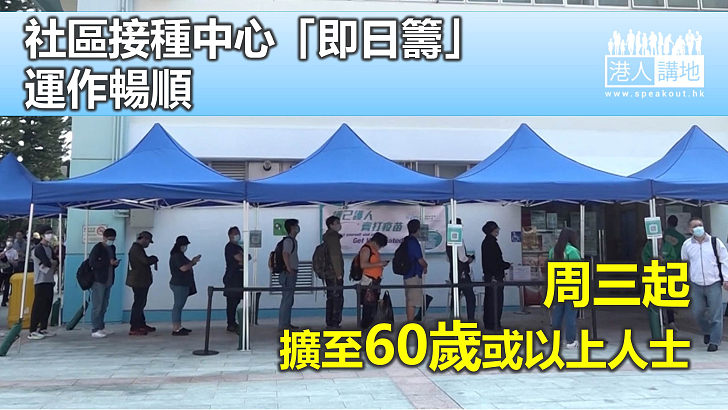 【新冠疫苗】社區接種中心「即日籌」運作暢順　周三起擴至60歲或以上人士