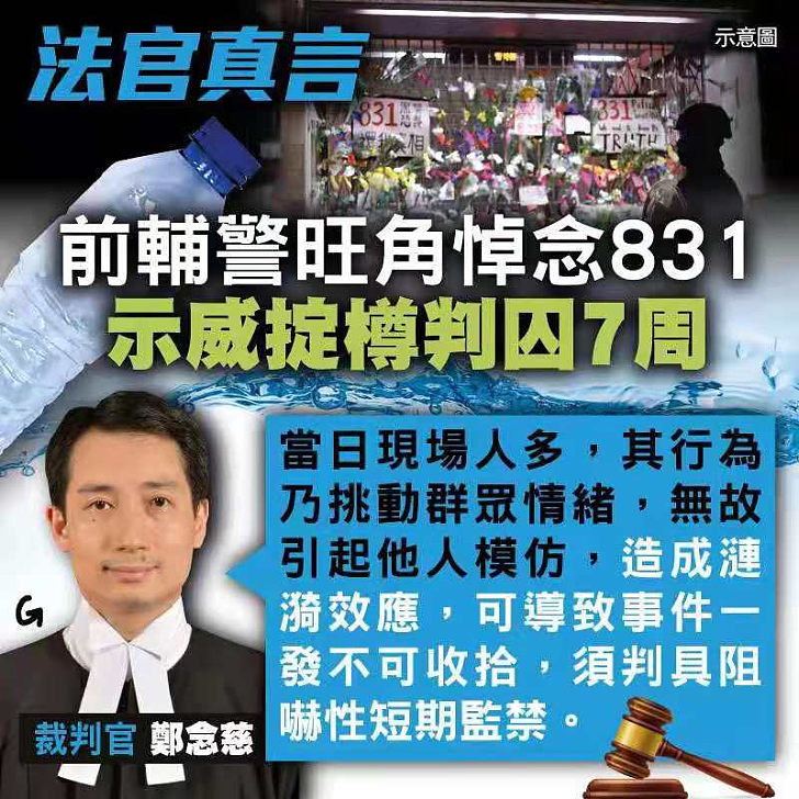 【今日網圖】法官真言：前輔警旺角示威掟樽判囚7周