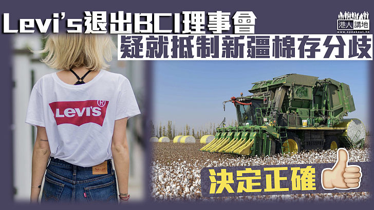 【新疆棉花】Levi’s退出BCI理事會 疑就抵制新疆棉存分歧