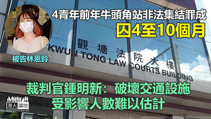 【反修例風波】4青年非法集結罪成囚4至10個月 裁判官：破壞交通設施、受影響人數難以估計