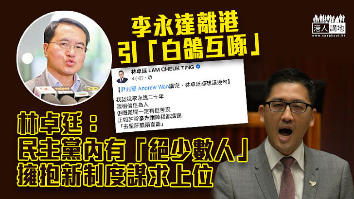 【分道揚鑣】李永達離港引分歧 林卓廷：民主黨內有「絕少數人」擁抱新制度謀求上位