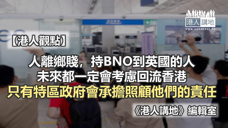 【港人觀點】BNO移英計劃——要錢不要人，你明白未？