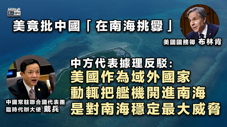 【據理反駁】美竟批中國「在南海挑釁」 中方代表戴兵：美國動輒把艦機開進南海、是對南海穩定最大威脅