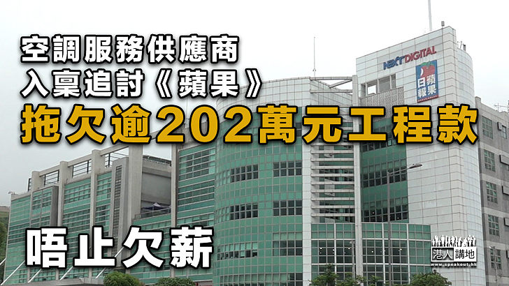 【拖欠款項】空調服務供應商入稟追討《蘋果》、拖欠逾202萬元工程款