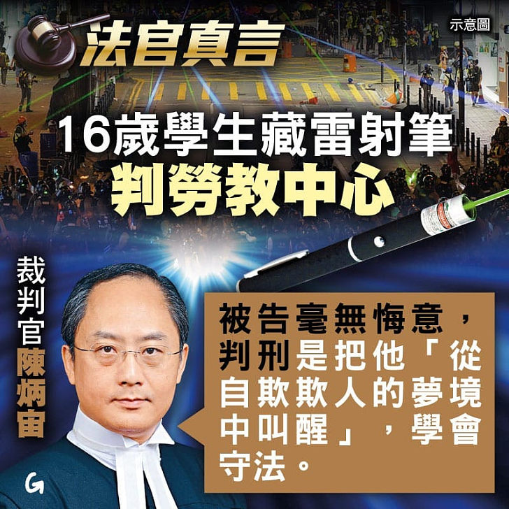 【今日網圖】16歲學生藏雷射筆判勞教中心