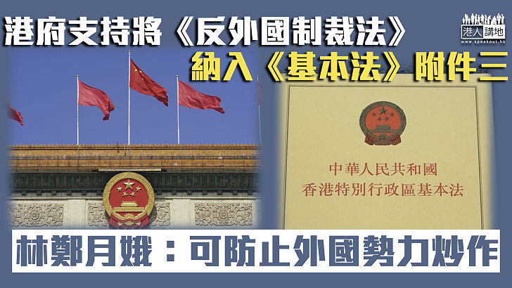 【反制措施】港府支持將《反外國制裁法》納入《基本法》 林鄭月娥：可防止外國勢力炒作