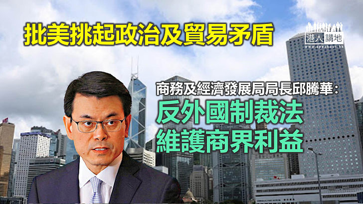 【反制裁法】批美挑起矛盾成雙輸 邱騰華：如遇不合理制裁、要做保障權益措施