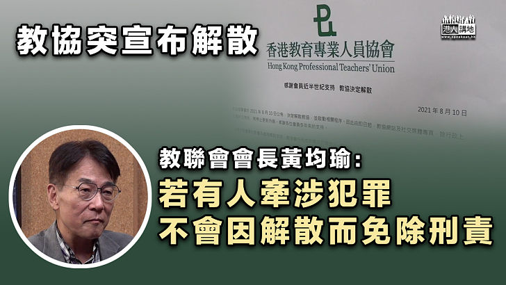 【教協解散】教協突宣布解散 教聯會會長黃均瑜：若有人牽涉犯罪、不會因解散而免除刑責