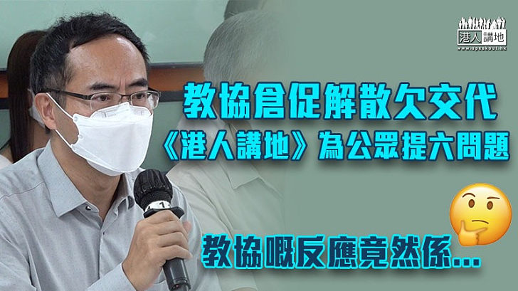 【教協解散】教協倉促解散欠交代 《港人講地》為公眾提六問題