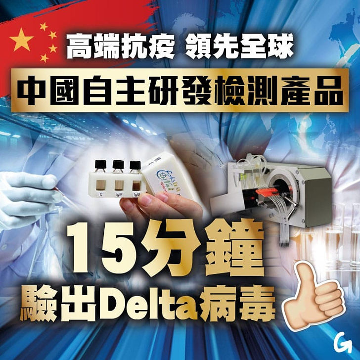 【今日網圖】中國自主研發檢測產品