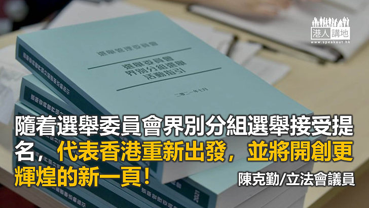 選委會選舉是香港重新出發的開始