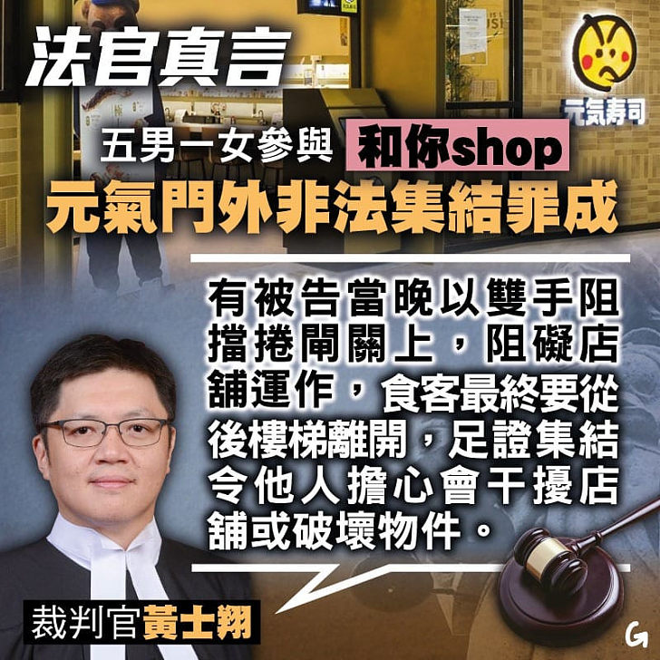 【今日網圖】法官真言：五男一女參與「和你Shop」 元氣門外非法集結罪成