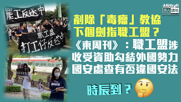 【教協解散】下一個劍指職工盟？ 傳國安處調查有否違國安法 涉收受資助勾結外國勢力