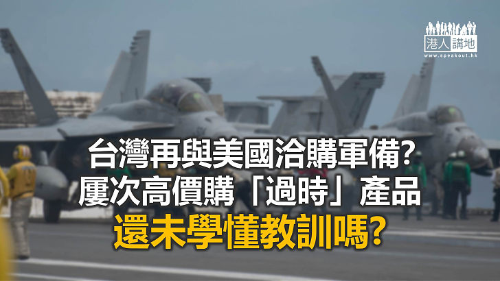 【諸行無常】台灣軍備靠美國　始終是「罩不住」？