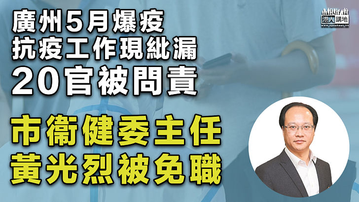 【嚴肅問責】抗疫工作現紕漏 廣州20官被問責