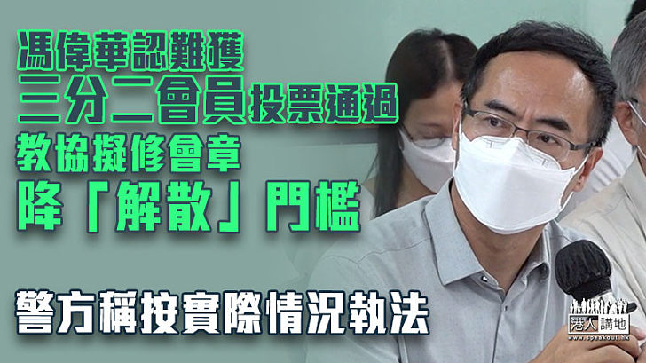 【教協解散】教協擬修會章降「解散」門檻 警方稱按實際情況執法