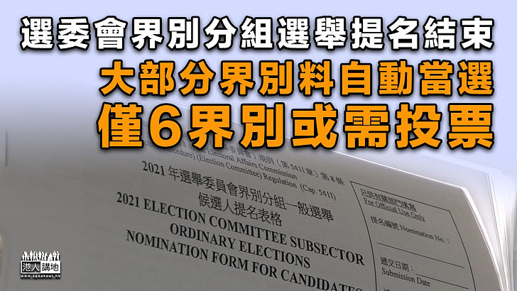 【選舉專線】選委會界別分組選舉提名結束 大部分界別料自動當選 僅6界別或需投票