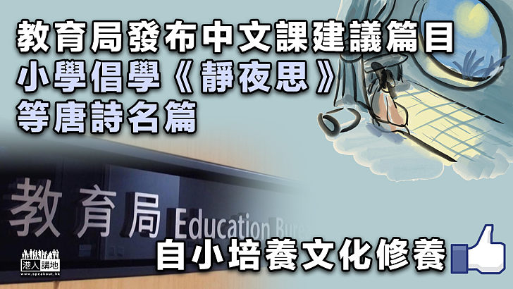 【研讀經典】教育局公布中文課程建議篇目 提升學生文化修養