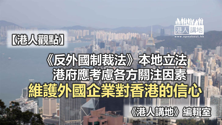 【港人觀點】執行《反外國制裁法》 應廣泛釋疑強「軍心」