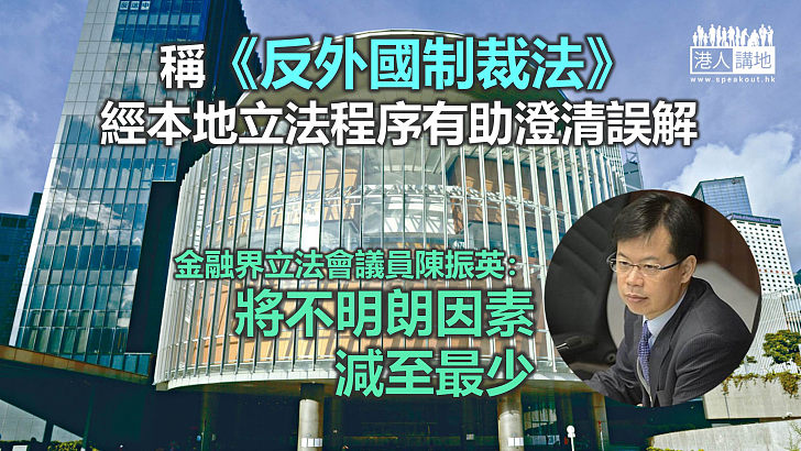 【反制措施】稱《反外國制裁法》經本地立法程序有助澄清誤解　陳振英：將不明朗因素減至最少