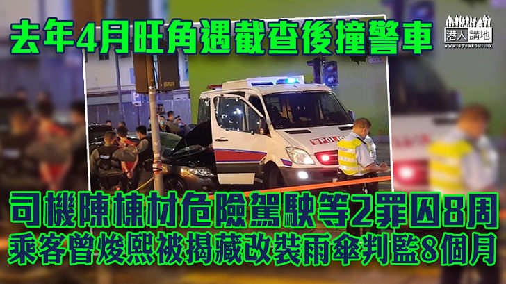 【反修例風波】去年旺角遇截查後撞警車 司機危險駕駛等2罪囚8周 乘客被揭藏改裝雨傘判監8個月　